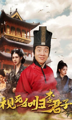 短剧《视死如归李君子》海报