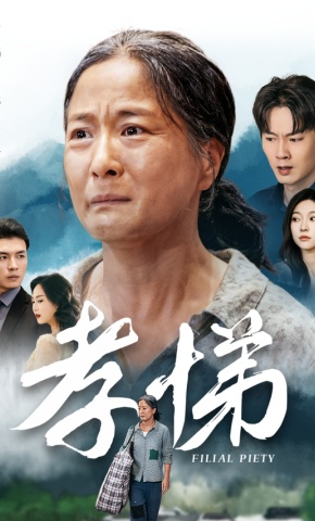 短剧《孝悌》海报