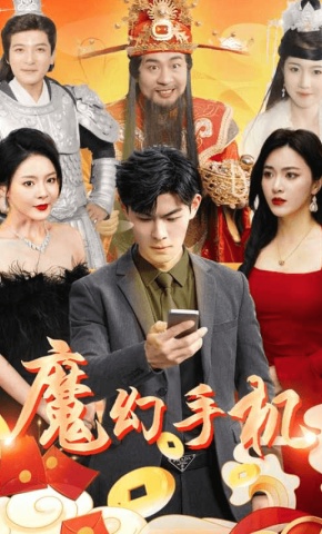 短剧魔幻手机海报