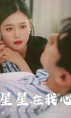 短剧《星星在我心》海报
