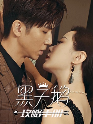 短剧黑天鹅攻略手册海报