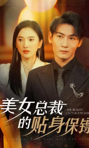 短剧《美女总裁的贴身保镖》海报