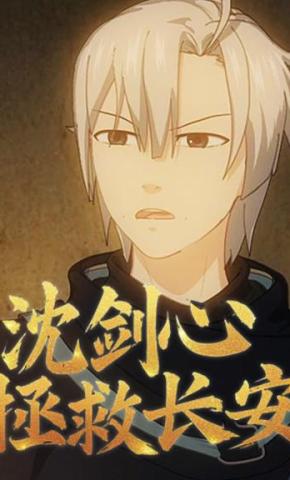 短剧《沈剑心 第3季拯救长安》海报