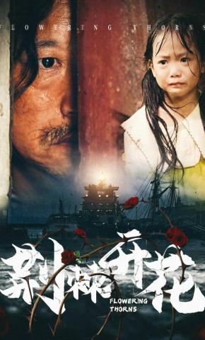 短剧《荆棘开花》海报