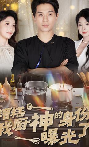 短剧《糟糕我厨神的身份曝光了》海报