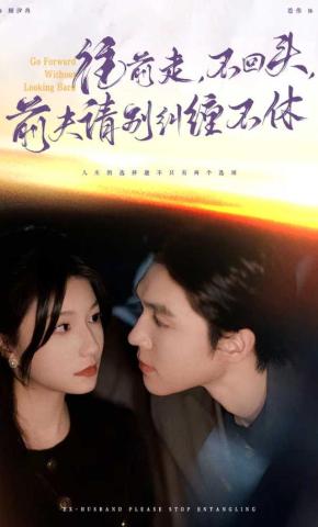 短剧《往前走，不回头，前夫请别纠缠不休》海报