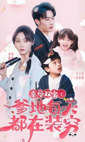 短剧《幸孕双宝：爹地每天都在装穷》海报