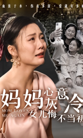 短剧《妈妈心灰意冷，女儿悔不当初》海报