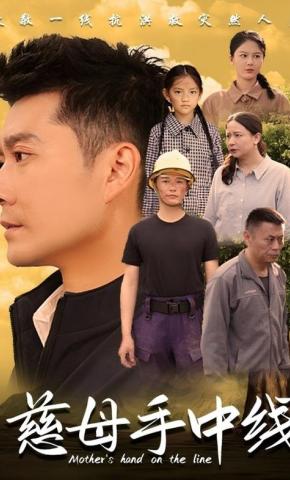 短剧《慈母手中线》海报