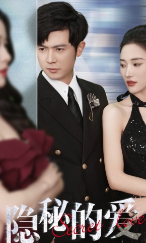 短剧《隐秘的爱》海报