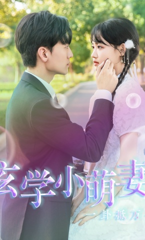 短剧玄学小萌妻，一卦抵万金海报