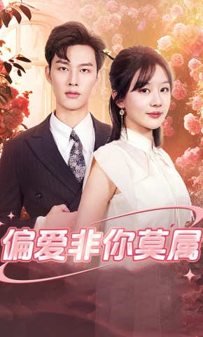 短剧《偏爱非你莫属》海报