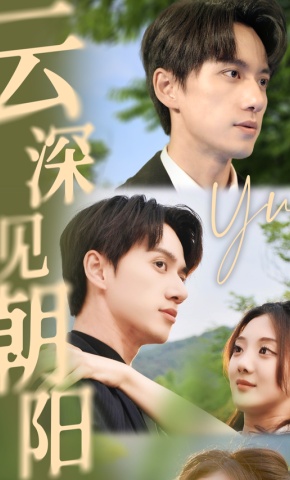 短剧《云深见朝阳》海报