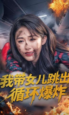 短剧《我带女儿跳出循环爆炸》海报