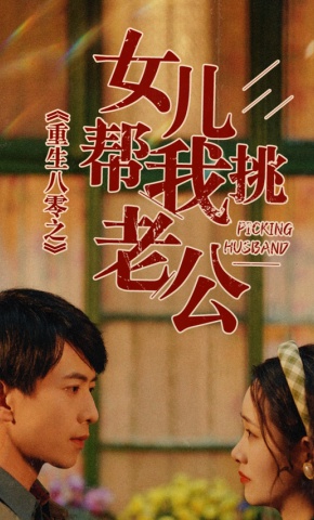 短剧《重生八零之女儿帮我挑老公》海报
