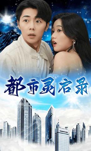 短剧《都市灵启录》海报