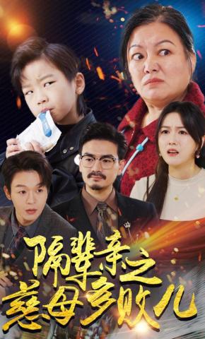 短剧《隔辈亲之慈母多败儿》海报
