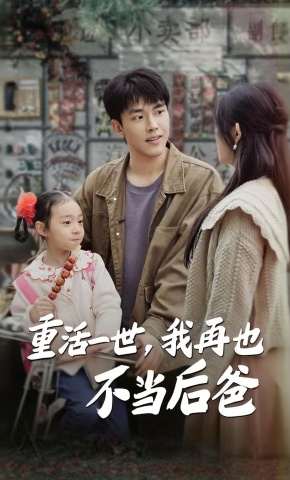 短剧《重活一世，我再也不当后爸》海报