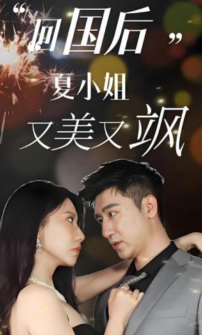 短剧回国后，夏小姐又美又飒海报
