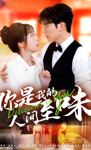 短剧《你是我的人间至味》海报