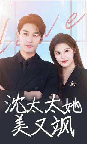 短剧《沈太太她美又飒》海报