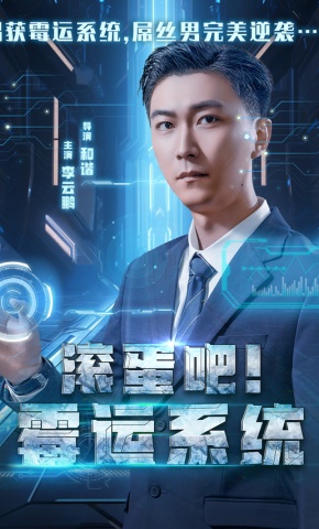 短剧《滚蛋吧！霉运系统》海报