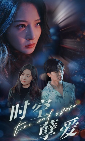 短剧《时空孽爱》海报