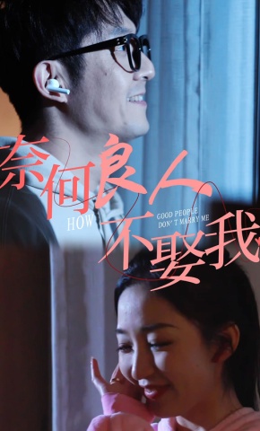 短剧《奈何良人不娶我》海报