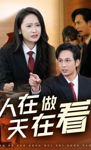 短剧《人在做天在看》海报