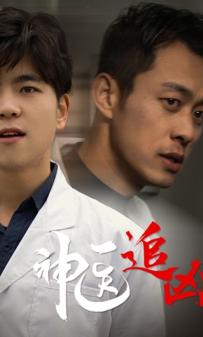 短剧《神医追凶》海报