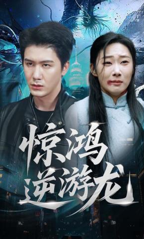 短剧《惊鸿逆游龙》海报