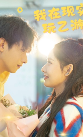 短剧《我在现实玩乙游》海报