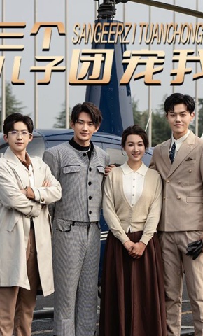 短剧《三个儿子团宠我》海报