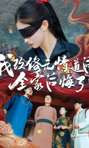 短剧《我改修无情道后全家后悔了》海报