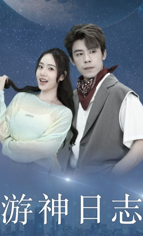 短剧《游神日志》海报