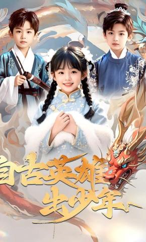 短剧《自古英雄出少年》海报