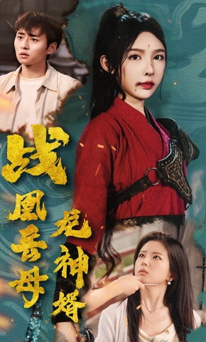 短剧《战凰岳母龙神婿》海报