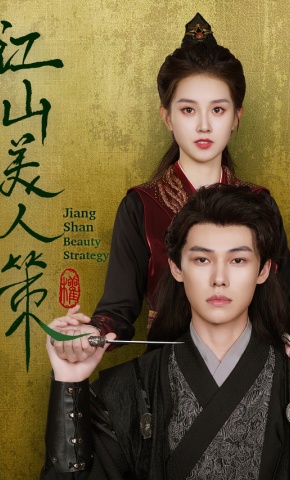 短剧《江山美人策》海报