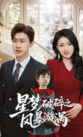 短剧《星梦破碎之风暴漩涡》海报