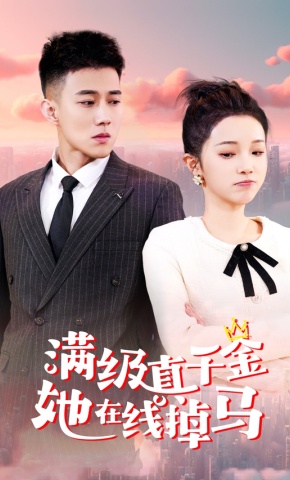 短剧满级真千金她在线掉马海报