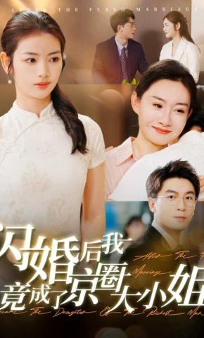 短剧《闪婚后我竟成了京圈大小姐》海报