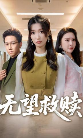 短剧《无望救赎》海报