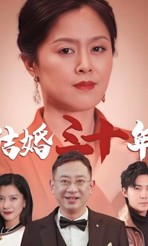 短剧《结婚三十年》海报