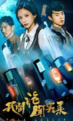 短剧《民间诡闻实录》海报