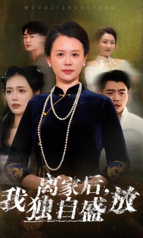 短剧《离家后，我独自盛放》海报