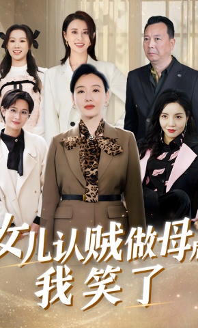 短剧女儿认贼做母后我笑了海报