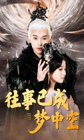 短剧《往事已成梦中空》海报