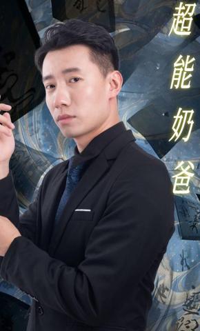 短剧《超能奶爸》海报