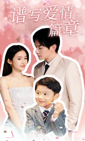 短剧《谱写爱情篇章》海报