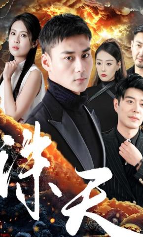 短剧《诛天》海报